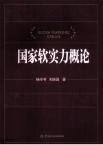 国家软实力概论