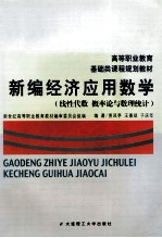 高等职业教育基础类课程规则划教材  新编经济应用数学  线性代数  概率论与数理统计