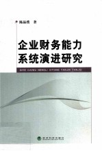 企业财务能力系统演进研究