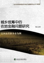 城乡统筹中的农地金融问题研究 以河南省新乡市为例