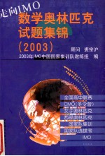 走向IMO 数学奥林匹克试题集锦 2003