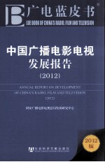 广电蓝皮书 中国广播电影电视发展报告 2012