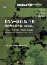 DNA蛋白质互作原理与实验方案 导读版 英文