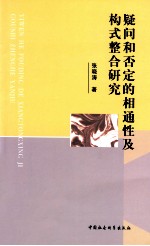 疑问和否定的相通性及构式整合研究