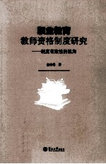 职业教育教师资格制度研究  制度有效性的视角