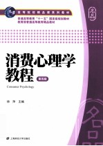 消费心理学教程 第4版