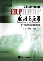 ERP原理与应用 基于价值网的供应链整合观点