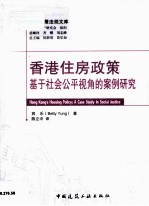 香港住房政策 基于社会公平视角的案例研究