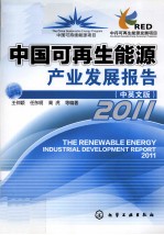 中国可再生能源产业发展报告 2011 中英文版