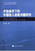 开放条件下的中国收入差距问题研究