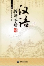 汉语 初中版 教师手册 第3册