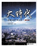 大时代 东莞房地产风云录 1999-2009