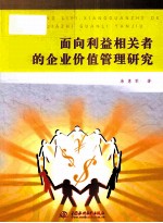 面向利益相关者的企业价值管理研究