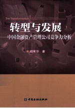 转型与发展 中国金融资产管理公司竞争力分析