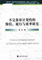 不完备审计契约的缔结、履行与效率研究