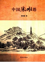 中国风水塔