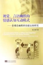 视觉、言语幽默的情感认知互动模式 多模态幽默的功能认知研究