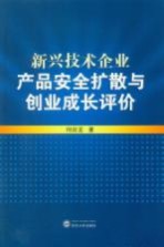 新兴技术企业产品安全扩散与创业成长评价