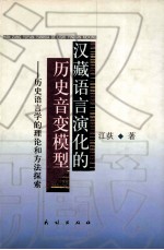 汉藏语言演化的历史音变模型 历史语言学的理论和方法探索