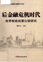 后金融危机时代 世界税收政策比较研究