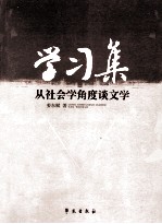 学习集 从社会角度谈文学