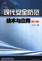 现代安全防范技术与应用 第2版