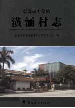 东莞市中堂镇 潢涌村志