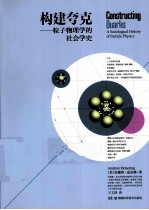 构建夸克 粒子物理学的社会学史