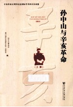 孙中山与辛亥革命 1911 上