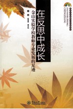 在反思中成长 金山实验学校教师专业发展的足迹