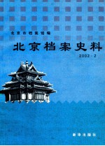 北京档案史料 2002.2