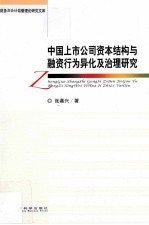 中国上市公司资本结构与融资行为异化及治理研究