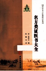 100种珍本古医籍校注集成 各方类医书大全