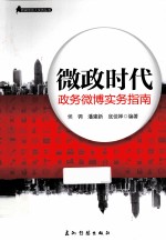 微政时代 政务微博实务指南