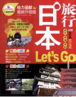 日本旅行Let's Go