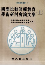 国际比较师范教育学术研讨会论文集 上