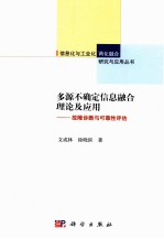 多源不确定信息融合理论及应用  故障诊断与可靠性评估