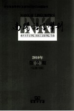 南开语言学刊 2010年 第2期 总第16期