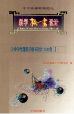 中学新课程规范化教学板书设计 8 中学地理教学板书设计1000例 1