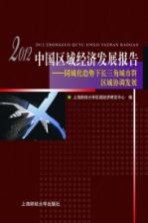 2012中国区域经济发展报告 同城化趋势下长三角城市群区域协调发展