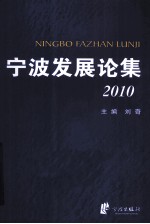 宁波发展论集  2010