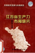 江苏省生产力布局研究  区域经济发展与布局研究