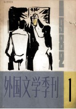 外国文学季刊 1982年 第1期 总第3期