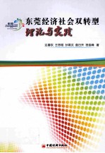 东莞经济社会双转型  理论与实践