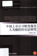 中国上市公司财务报告人为操控的实证研究