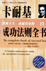 卡耐基把握人生成就伟业的成功法则全书 上