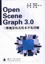 OpenSceneGraph 3.0三维视景仿真技术开发详解