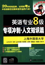 英语专业八级专项冲刺 人文知识篇