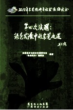 2010年东莞经济年度发展绿皮书 第四次浪潮 绿色发展中的东莞机遇