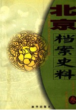 北京档案史料 2001.3